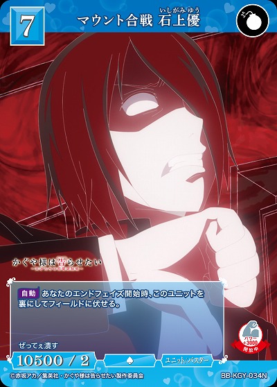 マウント合戦 石上優 【BB-KGY-034N】